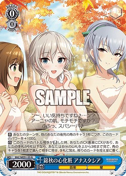 錦秋の心化粧 アナスタシア 【IMC/WE51/55N】